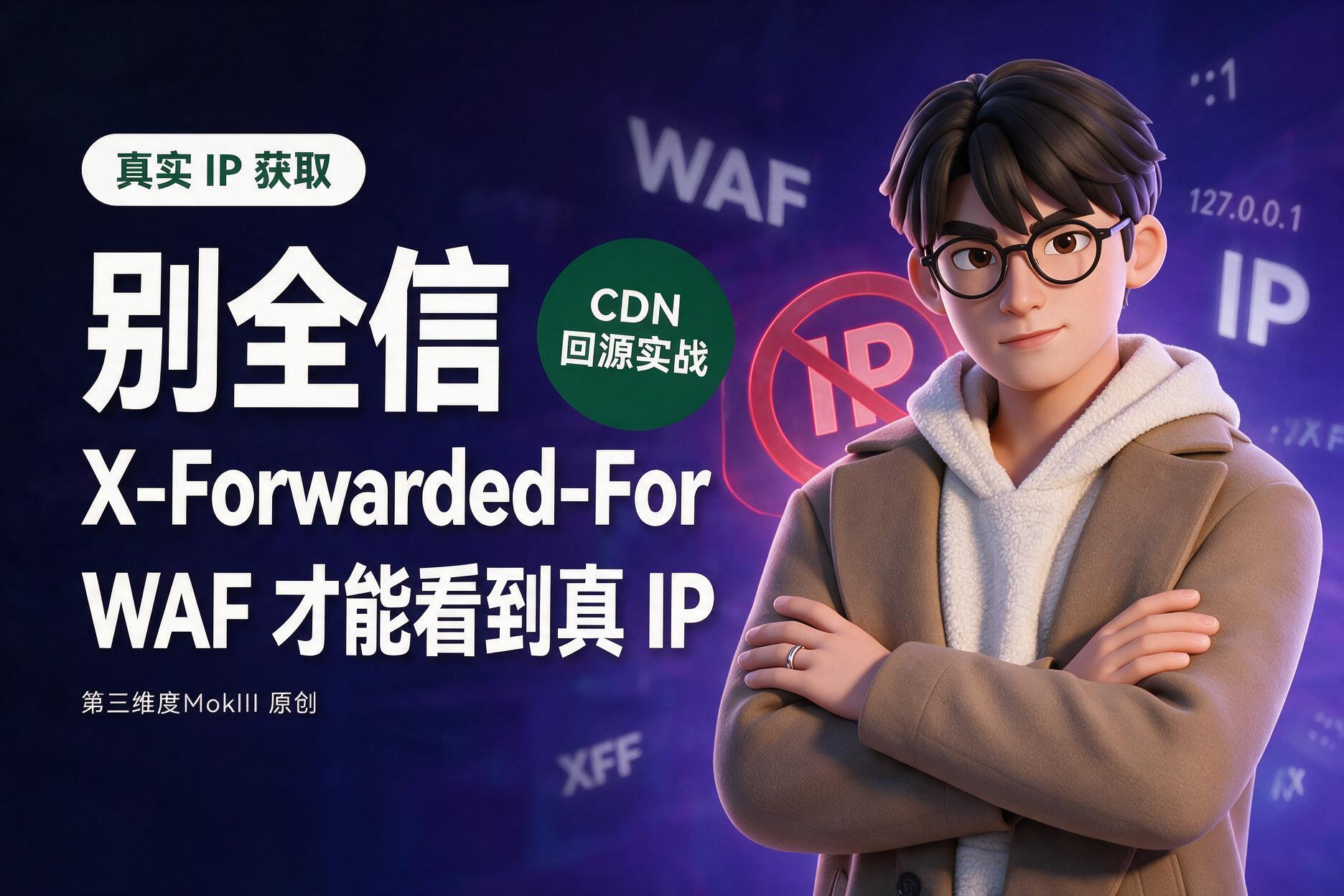 别全信 X-Forwarded-For:让 WAF 真正看到真实客户端 IP-第三维度MokIII