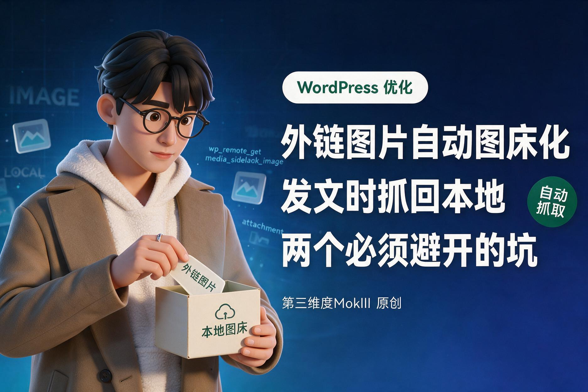 外链图片自动图床化:发文时抓回本地,以及两个必须避开的坑-第三维度MokIII