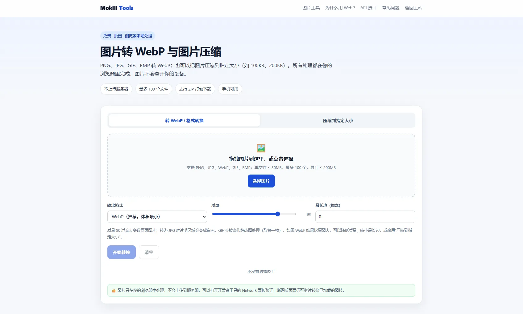 图片转 WebP 与图片压缩工具上线(公测)-第三维度MokIII